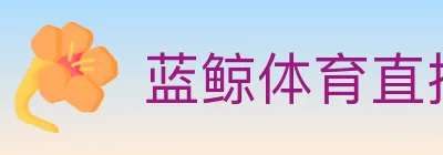 蓝鲸体育直播 logo